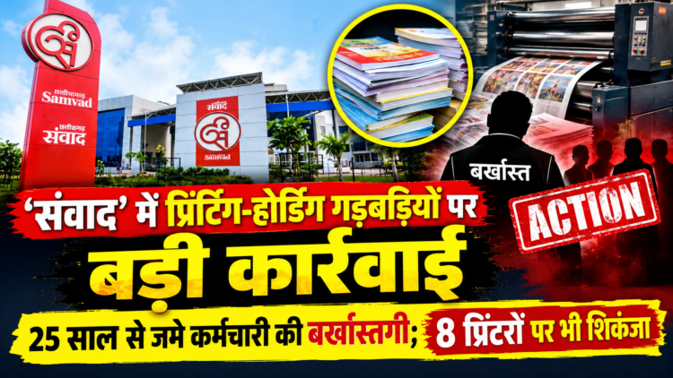 ‘संवाद’ में प्रिंटिंग-होर्डिंग गड़बड़ियों पर बड़ी कार्रवाई, 25 साल से जमे कर्मचारी की बर्खास्तगी; 8 प्रिंटरों पर भी शिकंजा