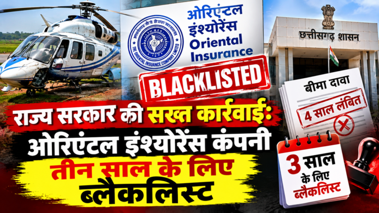 राज्य सरकार की सख्त कार्रवाई: ओरिएंटल इंश्योरेंस कंपनी तीन साल के लिए ब्लैकलिस्ट