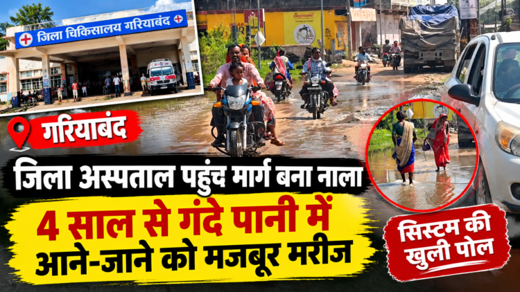 गरियाबंद जिला अस्पताल पहुंच मार्ग बना नाला, 4 साल से गंदे पानी में आने-जाने को मजबूर मरीज; सिस्टम की खुली पोल