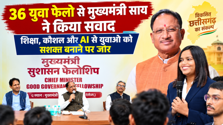 36 युवा फेलो से मुख्यमंत्री साय ने किया संवाद, शिक्षा, कौशल और AI से युवाओं को सशक्त बनाने पर जोर