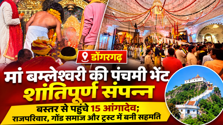 डोंगरगढ़ में मां बम्लेश्वरी की पंचमी भेंट शांतिपूर्ण संपन्न, बस्तर से पहुंचे 15 आंगादेव; राजपरिवार, गोंड समाज और ट्रस्ट में बनी सहमति