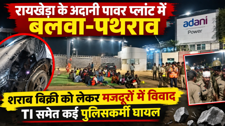 रायखेड़ा के अदानी पावर प्लांट में बलवा-पथराव, शराब बिक्री को लेकर मजदूरों में विवाद; TI समेत कई पुलिसकर्मी घायल