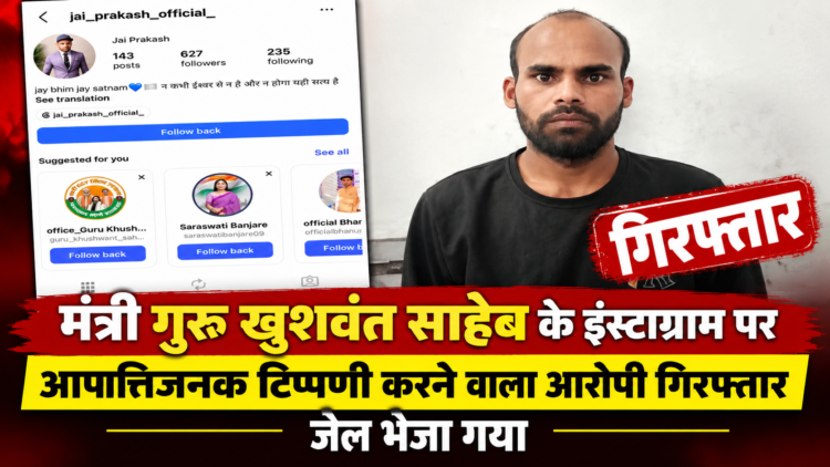 मंत्री गुरु खुशवंत साहेब के इंस्टाग्राम पर आपत्तिजनक टिप्पणी करने वाला आरोपी गिरफ्तार, जेल भेजा गया