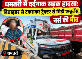 धमतरी में दर्दनाक सड़क हादसा: डिवाइडर से टकराकर ट्रैक्टर से भिड़ी एम्बुलेंस, नर्स की मौत