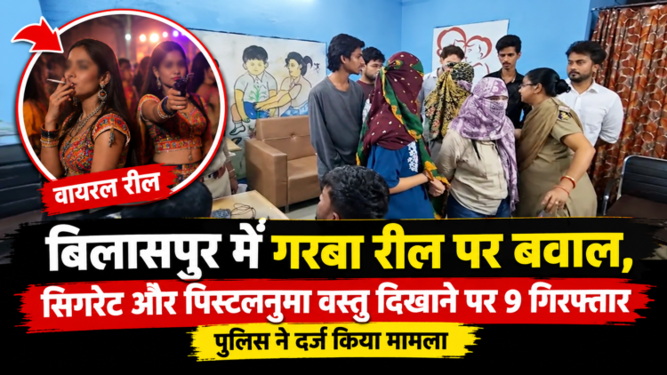 बिलासपुर में गरबा रील पर बवाल, सिगरेट और पिस्टलनुमा वस्तु दिखाने पर 9 गिरफ्तार; पुलिस ने दर्ज किया मामला