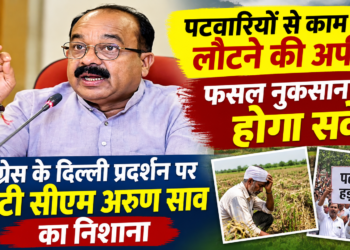 पटवारियों से काम पर लौटने की अपील, फसल नुकसान का होगा सर्वे; कांग्रेस के दिल्ली प्रदर्शन पर डिप्टी सीएम अरुण साव का निशाना