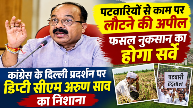 पटवारियों से काम पर लौटने की अपील, फसल नुकसान का होगा सर्वे; कांग्रेस के दिल्ली प्रदर्शन पर डिप्टी सीएम अरुण साव का निशाना