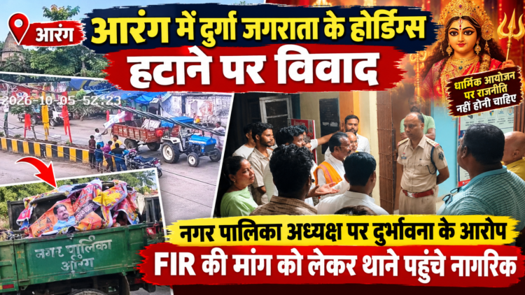 आरंग में दुर्गा जगराता के होर्डिंग्स हटाने पर विवाद, नगर पालिका अध्यक्ष पर दुर्भावना के आरोप; FIR की मांग को लेकर थाने पहुंचे नागरिक