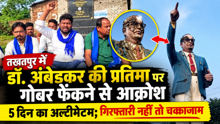 तखतपुर में डॉ. अंबेडकर की प्रतिमा पर गोबर फेंकने से आक्रोश, 5 दिन का अल्टीमेटम; गिरफ्तारी नहीं तो चक्काजाम