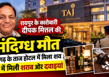 चंडीगढ़ के ताज होटल में रायपुर के कारोबारी दीपक मित्तल की संदिग्ध मौत, कमरे में मिली शराब और दवाइयां