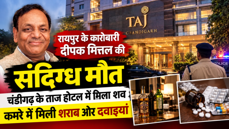 चंडीगढ़ के ताज होटल में रायपुर के कारोबारी दीपक मित्तल की संदिग्ध मौत, कमरे में मिली शराब और दवाइयां
