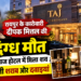 चंडीगढ़ के ताज होटल में रायपुर के कारोबारी दीपक मित्तल की संदिग्ध मौत, कमरे में मिली शराब और दवाइयां