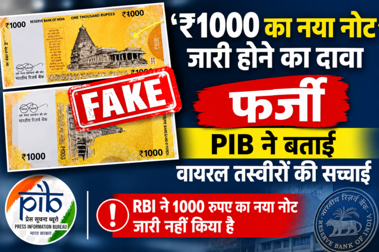 ₹1000 का नया नोट जारी होने का दावा फर्जी, PIB ने बताई वायरल तस्वीरों की सच्चाई