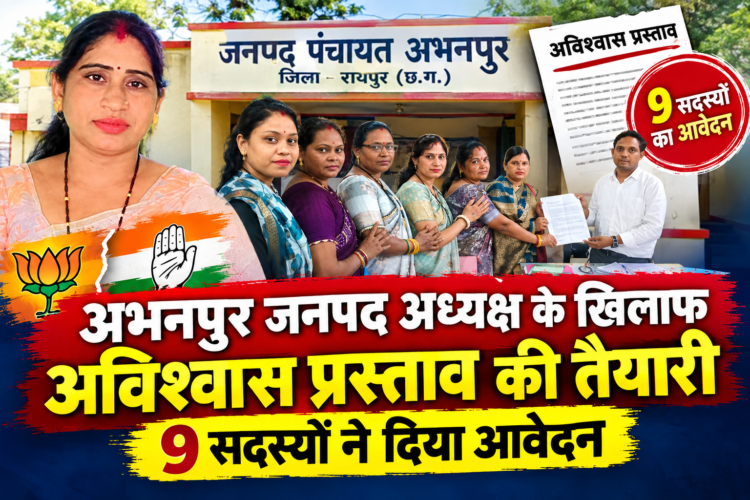 अभनपुर जनपद अध्यक्ष के खिलाफ अविश्वास प्रस्ताव की तैयारी, 9 सदस्यों ने दिया आवेदन
