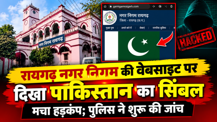 रायगढ़ नगर निगम की वेबसाइट पर दिखा पाकिस्तान का सिंबल, मचा हड़कंप; पुलिस ने शुरू की जांच