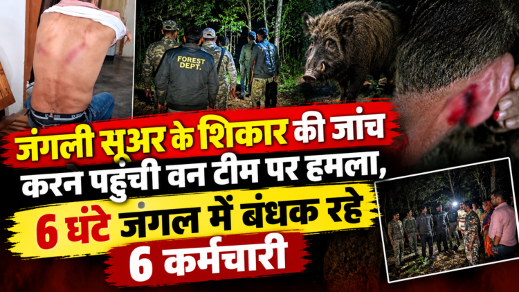 जंगली सूअर के शिकार की जांच करने पहुंची वन टीम पर हमला, 6 घंटे जंगल में बंधक रहे 6 कर्मचारी