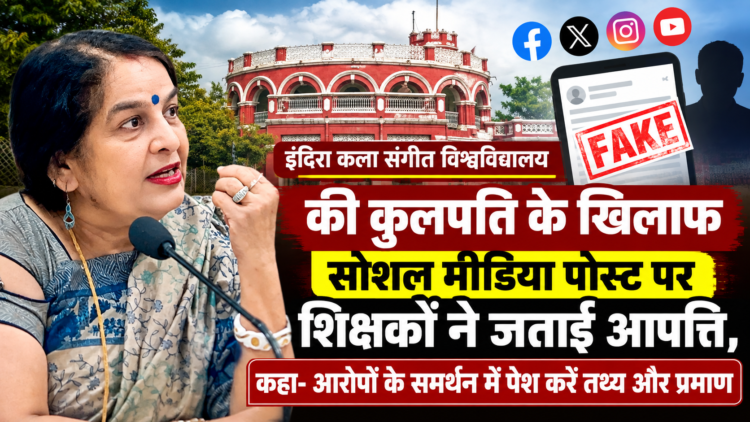 इंदिरा कला संगीत विश्वविद्यालय की कुलपति के खिलाफ सोशल मीडिया पोस्ट पर शिक्षकों ने जताई आपत्ति, कहा- आरोपों के समर्थन में पेश करें तथ्य और प्रमाण