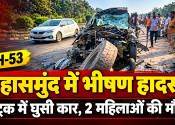 महासमुंद में भीषण सड़क हादसा: NH-53 पर ट्रक में पीछे से घुसी कार, 2 महिलाओं की मौत, 3 गंभीर घायल