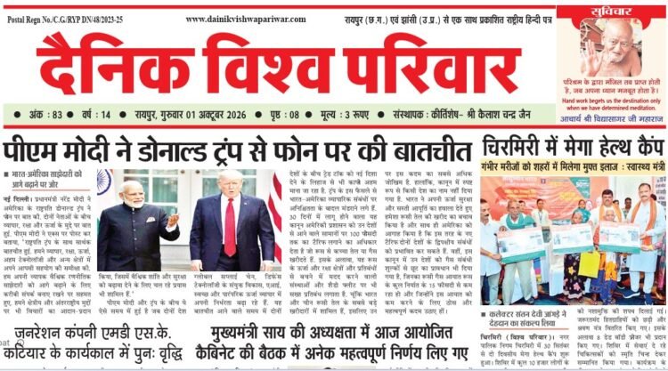 दैनिक विश्व परिवार ई-पेपर 01-10-2026