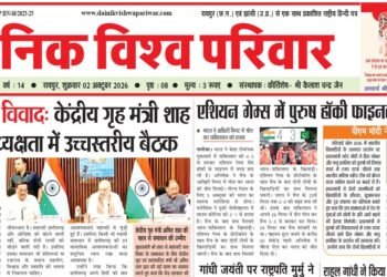 दैनिक विश्व परिवार ई-पेपर 02-10-2026