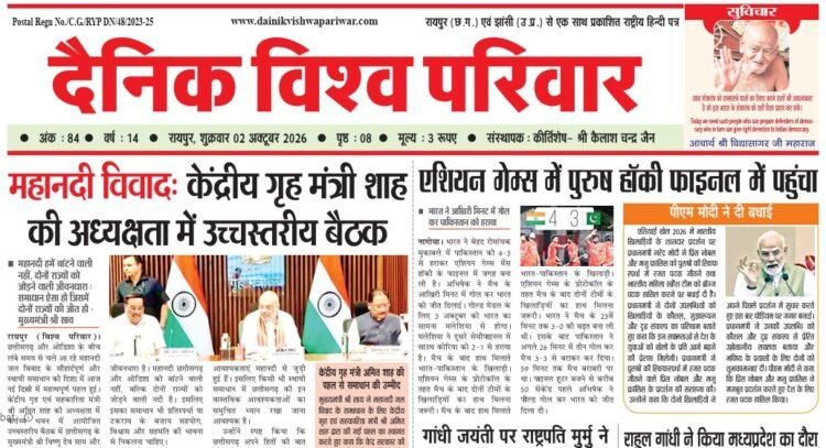 दैनिक विश्व परिवार ई-पेपर 02-10-2026