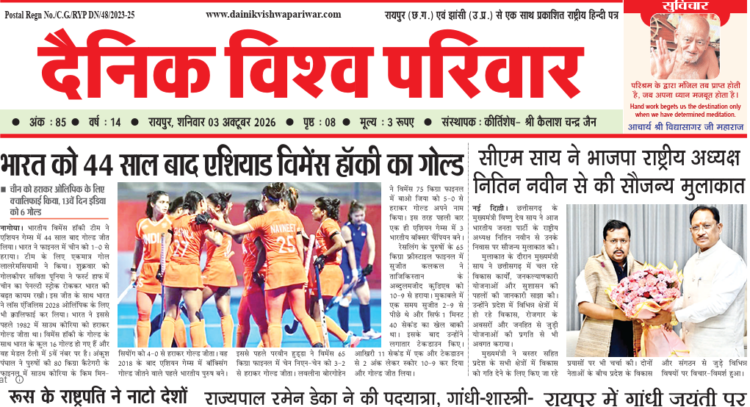 दैनिक विश्व परिवार ई-पेपर 03-10-2026