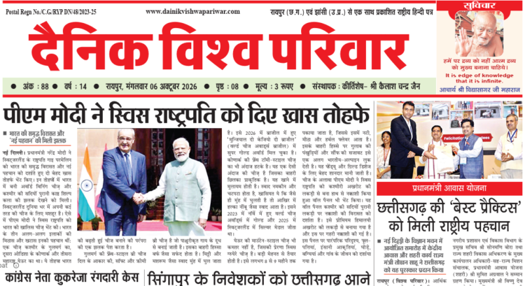 दैनिक विश्व परिवार ई-पेपर 06-10-2026