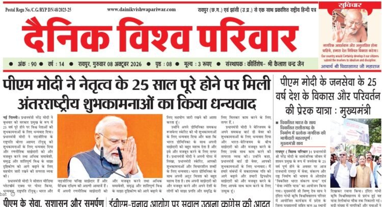 दैनिक विश्व परिवार ई-पेपर 08-10-2026
