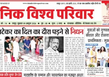दैनिक विश्व परिवार ई-पेपर 09-10-2026