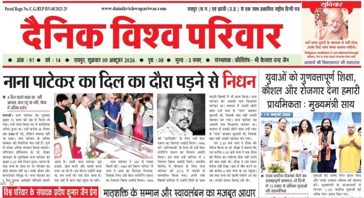 दैनिक विश्व परिवार ई-पेपर 09-10-2026