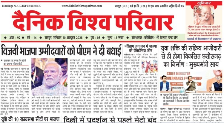 दैनिक विश्व परिवार ई-पेपर 10-10-2026