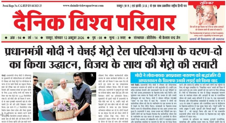 दैनिक विश्व परिवार ई-पेपर 12-10-2026