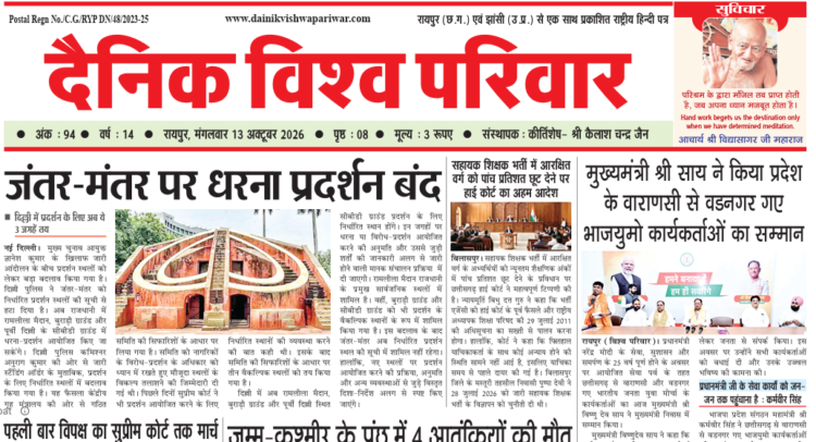 दैनिक विश्व परिवार ई-पेपर 13-10-2026