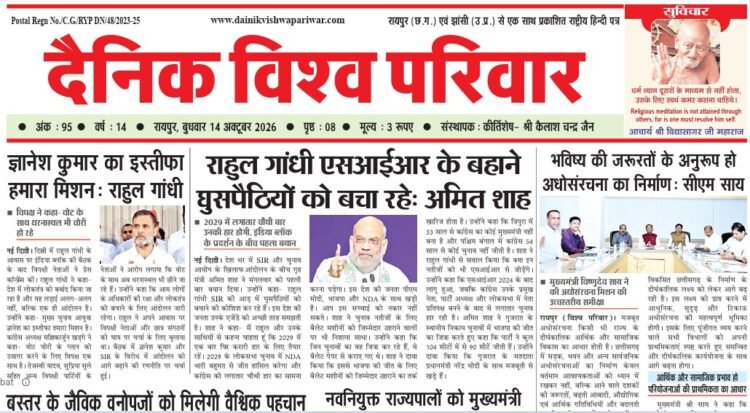 दैनिक विश्व परिवार ई-पेपर 14-10-2026