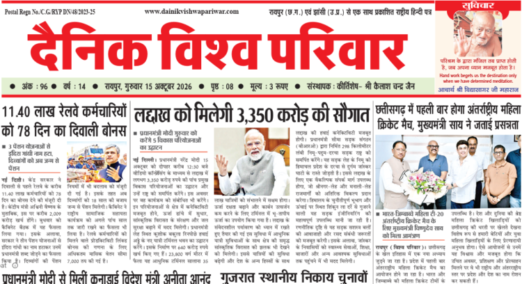 दैनिक विश्व परिवार ई-पेपर 15-10-2026