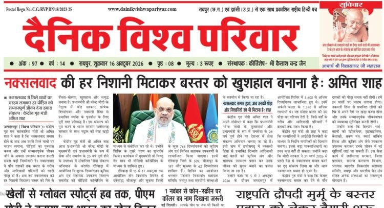 दैनिक विश्व परिवार ई-पेपर 16-10-2026