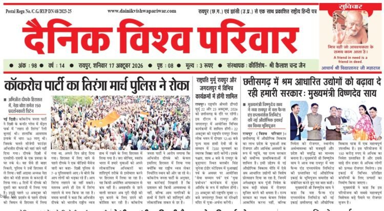 दैनिक विश्व परिवार ई-पेपर 17-10-2026