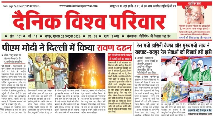दैनिक विश्व परिवार ई-पेपर 22-10-2026
