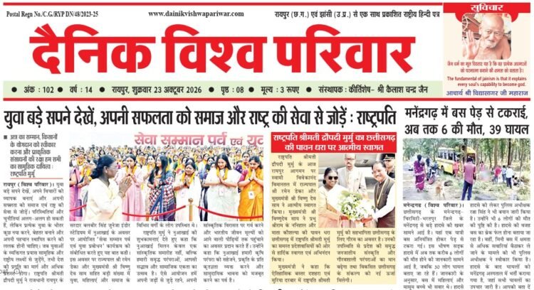 दैनिक विश्व परिवार ई-पेपर 23-10-2026
