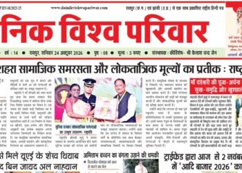 दैनिक विश्व परिवार ई-पेपर 24-10-2026