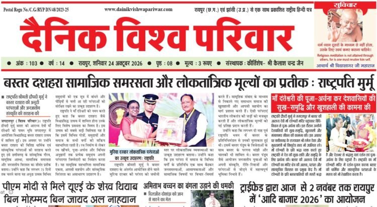 दैनिक विश्व परिवार ई-पेपर 24-10-2026