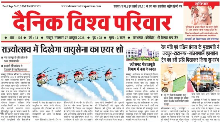 दैनिक विश्व परिवार ई-पेपर 27-10-2026
