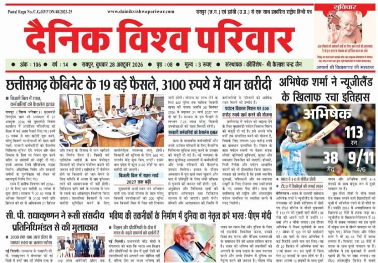 दैनिक विश्व परिवार ई-पेपर 28-10-2026