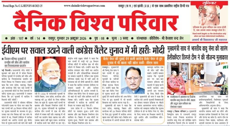 दैनिक विश्व परिवार ई-पेपर 29-10-2026
