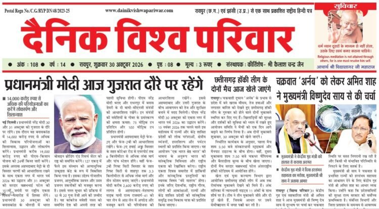 दैनिक विश्व परिवार ई-पेपर 30-10-2026