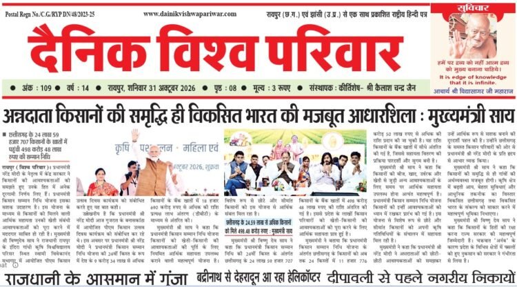 दैनिक विश्व परिवार ई-पेपर 31-10-2026