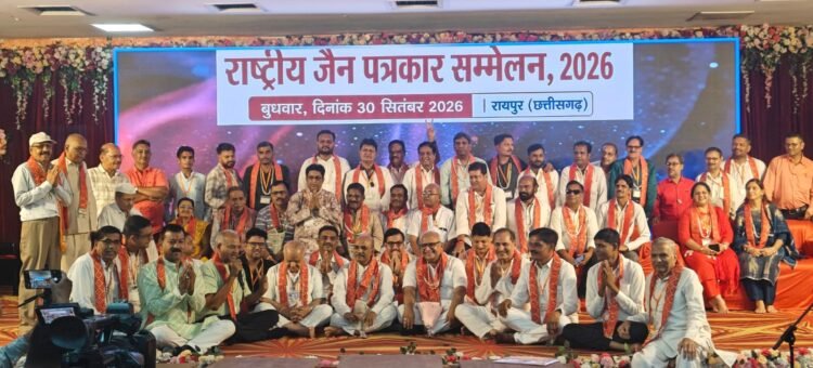 रायपुर में राष्ट्रीय जैन पत्रकार सम्मेलन, देशभर के सैकड़ों पत्रकार जुटे