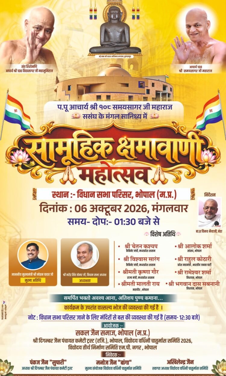 सकल जैन समाज का सामूहिक क्षमा वाणी महोत्सव मंगलवार 6 अक्टूबर को विधानसभा परिसर में