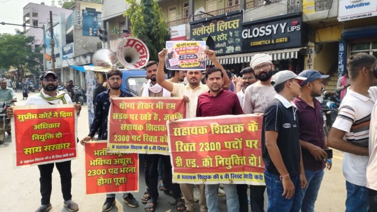 सहायक शिक्षक भर्ती के 2300 पदों पर नियुक्ति की मांग, महारैली निकालेंगे डी.एड. अभ्यर्थी