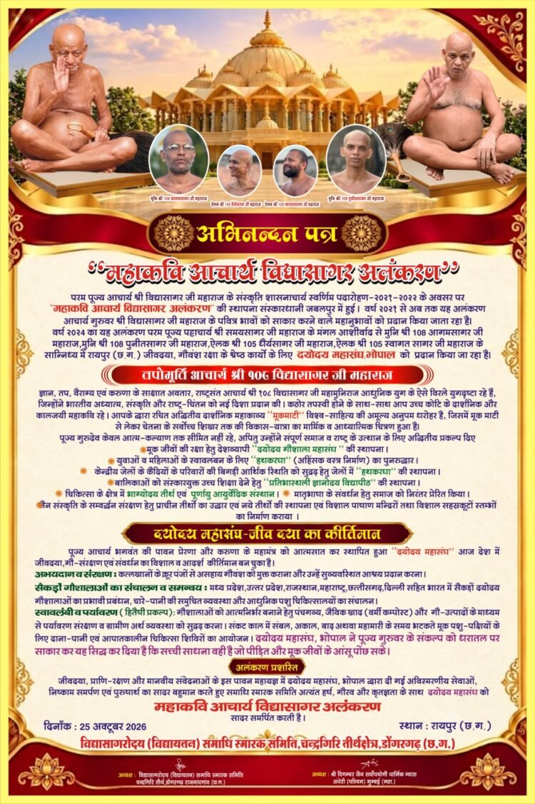 जीवदया एवं गौवंश संरक्षण के उत्कृष्ट कार्यों के लिए दयोदय महासंघ को मिलेगा ‘महाकवि आचार्य विद्यासागर अलंकरण’